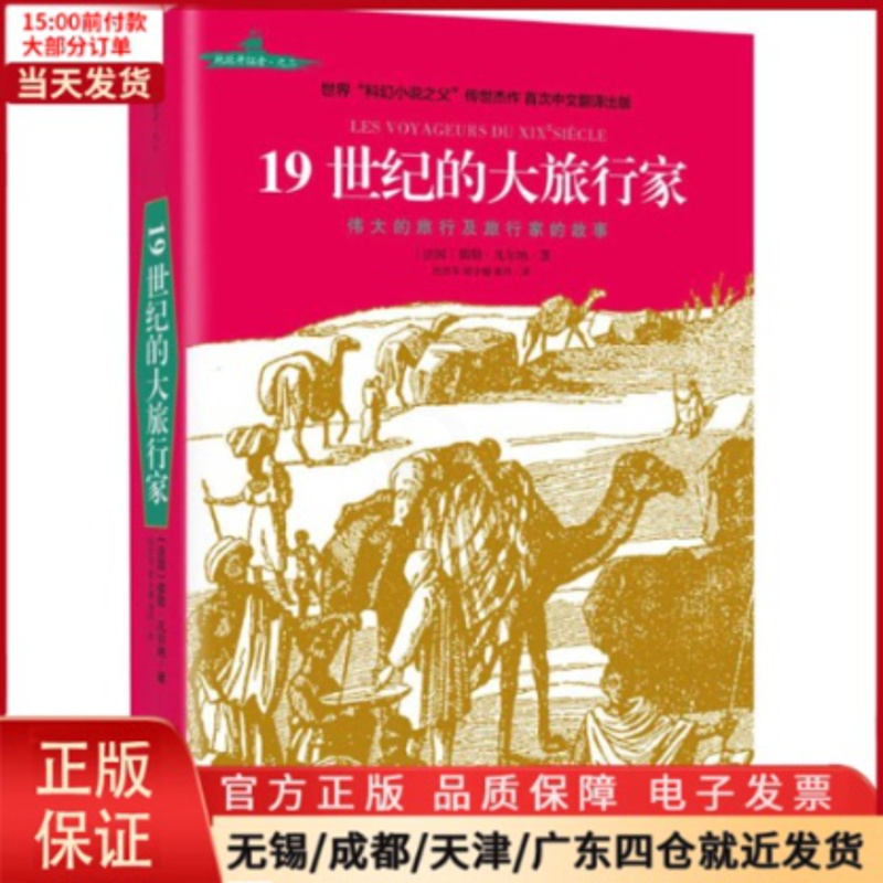 [正版]全新 1纪的大旅行家 历史/历史知识读物 97875464850
