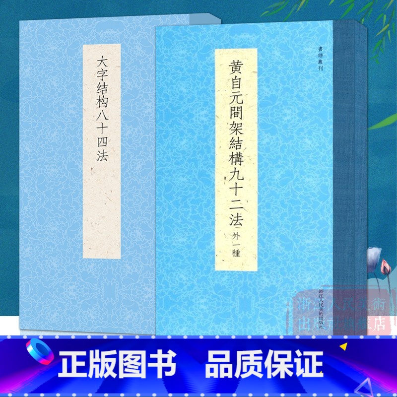 [正版]书谱丛刊系列:黄自元间架结构九十二法+大字结构八十四法(全套2册) 毛笔书法入门初学者自学技法教程书 书法入门高清大图