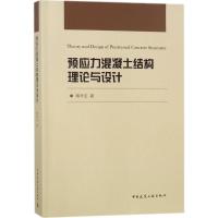 预应力混凝土结构理论与设计 熊学玉 著 专业科技 文轩网