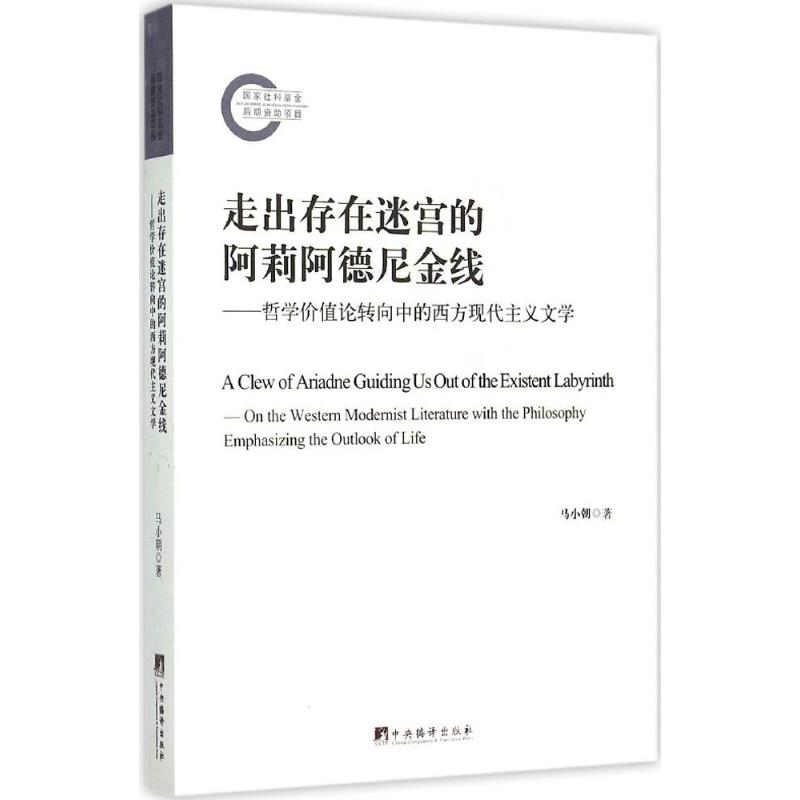 音像走出存在迷宫的阿莉阿德尼金线马小朝 著