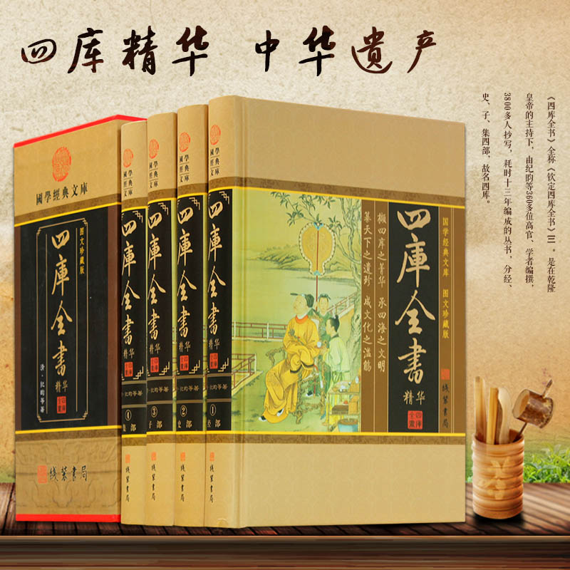[正版]插盒精装四库全书精华全套4册荟要术数 原文译文注释 纪昀著 经史子集 中国通史 史学理论 中国历史知识书籍四库全高清大图
