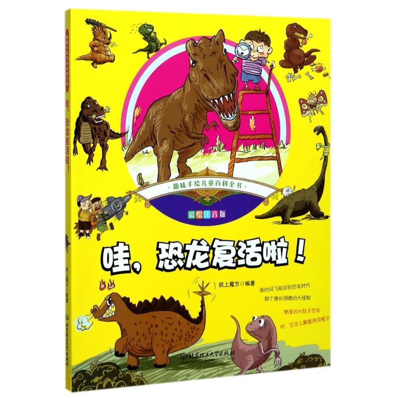 哇,恐龙复活啦! 纸上魔方 编著 著作 少儿 文轩网