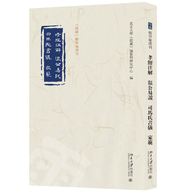 正版新书]孝经注解 温公易说 司马氏书仪 家范玄宗李隆基注,高清大图