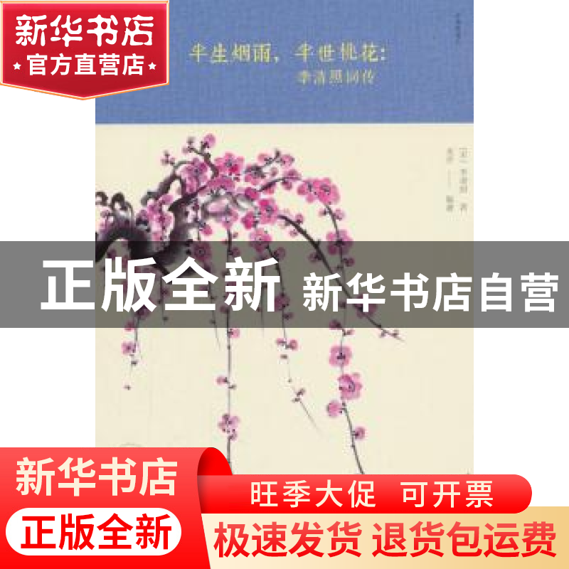 正版 半生烟雨,半世桃花:李清照词传 [宋] 李清照,美芹 著 中高清大图