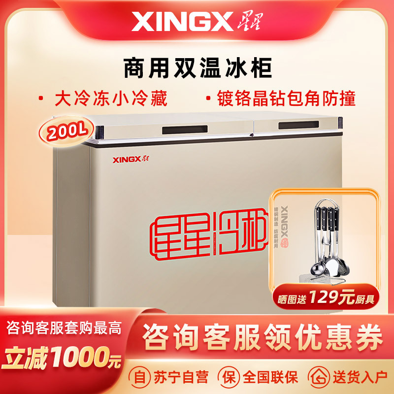 星星(XINGX)200L冰柜家用小型冷柜 大冷冻小冷藏双温铜管冷柜商用卧式冰柜 BCD-200GCT