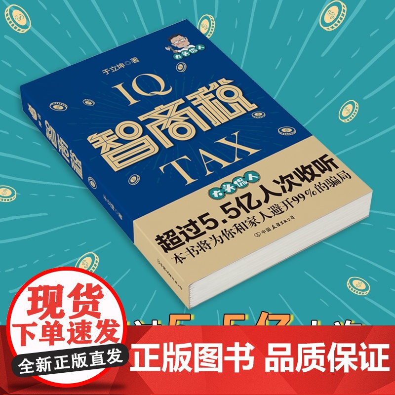 智商税高清大图