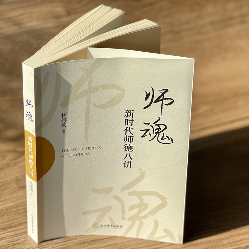 [正版]师魂 新时代师德八讲 林崇德著 中小学老师教师学习培训用书教育工作者读物名师教学艺术与课堂技巧做一名阳光教师浙高清大图