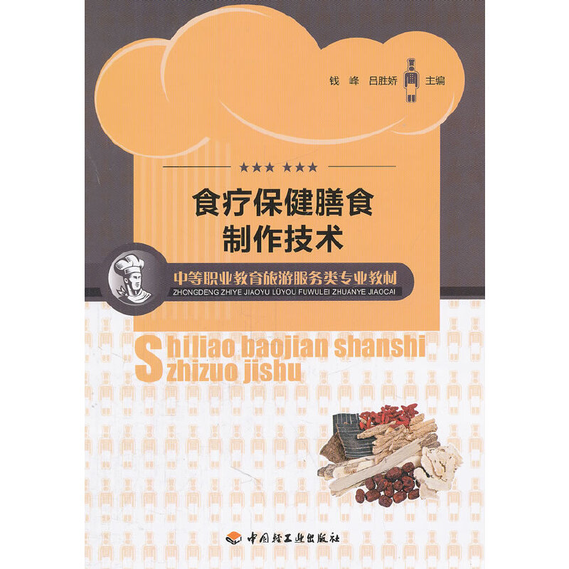 正版新书】食疗保健膳食制作技术钱峰9787501987627