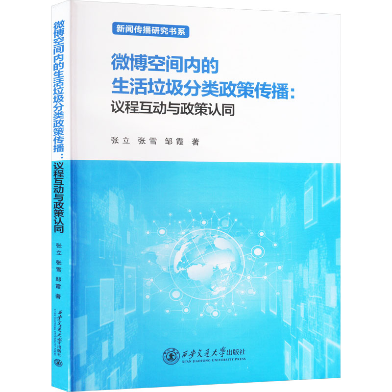正版新书】微博空间内的生活垃圾分类政策传播:议程互动与政策认