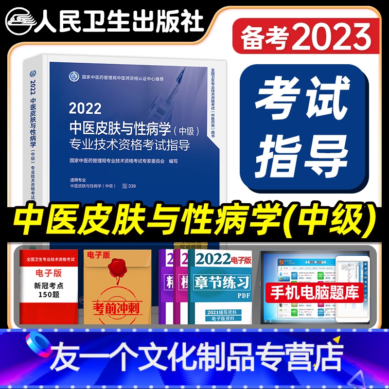 【友一个正版】版2022年中医皮肤与性病学中级主治医师考试指导全套卫生资格考试教材书历年真题模拟同步练习题人民卫生出版