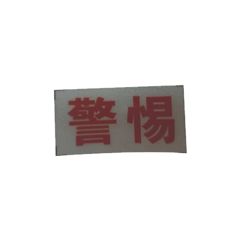 库标 警惕警醒标牌 20*40mm (块)高清大图