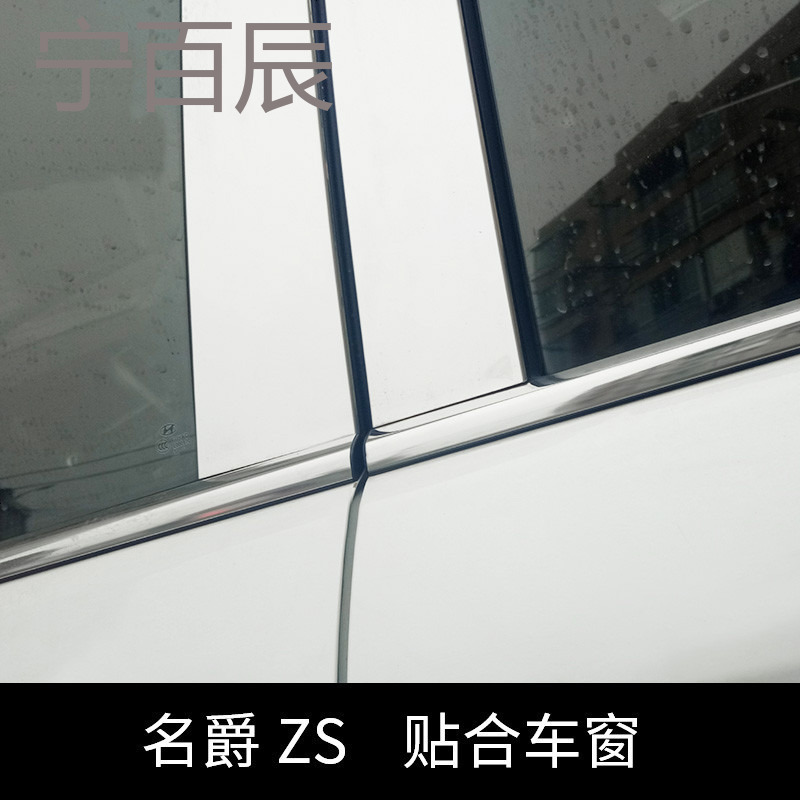 上汽名爵ZS车窗饰条全车窗亮条改装专用不锈钢车身饰条玻璃压条
