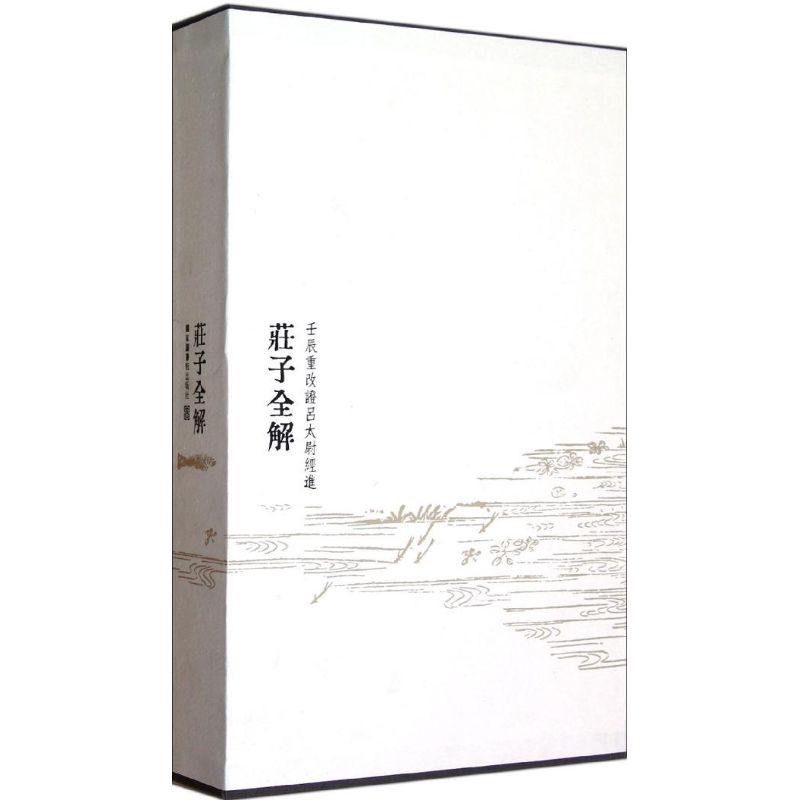 【M】壬辰重改证吕太尉经进庄子全解十卷(1函1册)-9787501347001