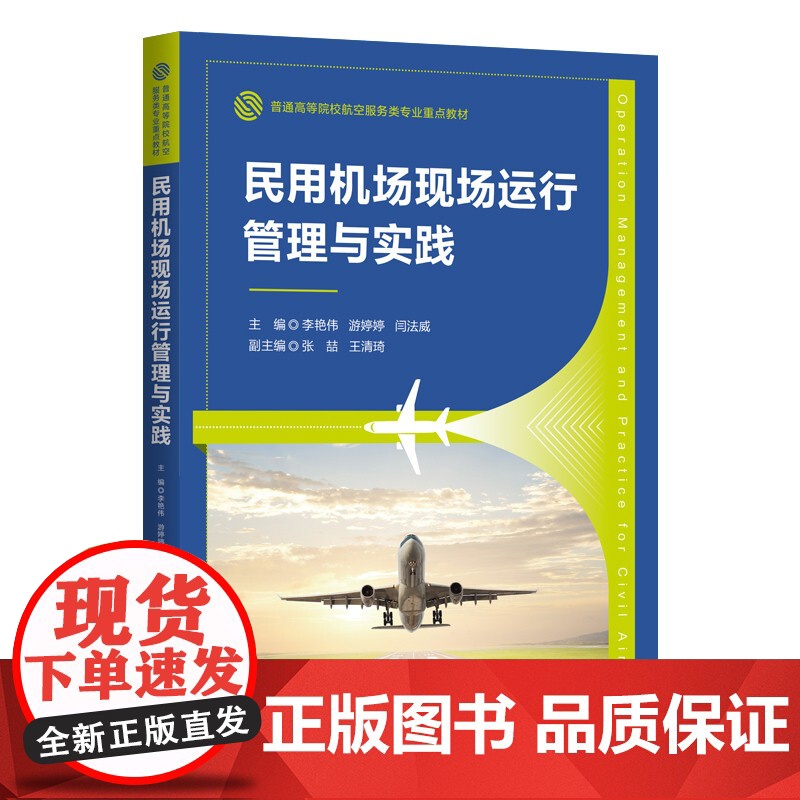 民用机场现场运行管理与实践 李艳伟 游婷婷 闫法威 张喆 王清琦 清华大学出版社 9787302686514高清大图