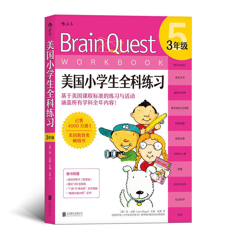 [正版] Brain Quest美国小学生全科练习3年级 少儿英语数学自然拼读科学零基础入门自学读物 儿童语言能力训练高清大图
