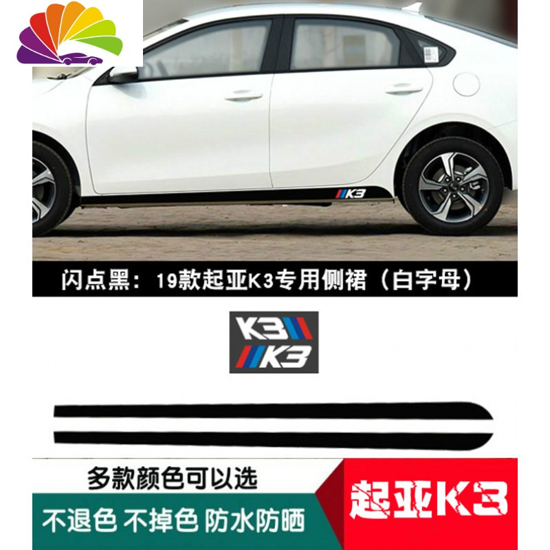 舒适主义专用于起亚k3碳纤侧裙贴装饰条车身车贴下裙拉花贴纸改装划痕