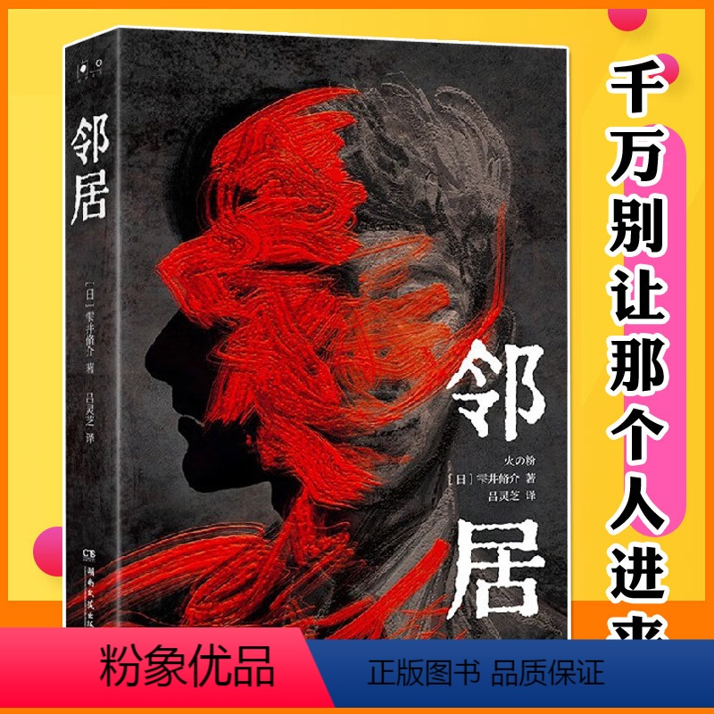 [正版] 邻居 雫井修介 小说书 日本恐怖惊悚探案侦探推理小说文学作品书籍 推翻边界感的人际制约上演爱即毁灭恶魔之高清大图