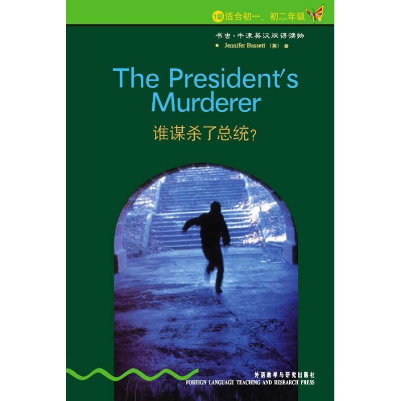 正版新书】谁谋杀了总统?巴西特9787560036748
