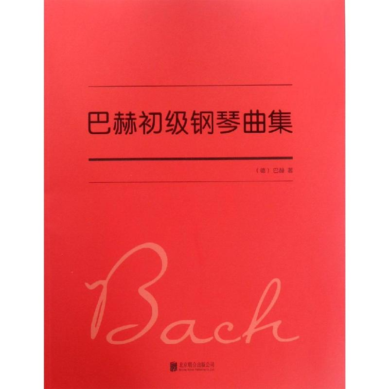 醉染图书巴赫初级钢琴曲集9787559627407高清大图