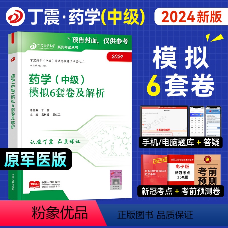 【正版】丁震医学2024新版主管药剂师考试模拟6套卷解析全套药学中级卫生专业资格历年真题模拟试卷同步练习题库药师考试急