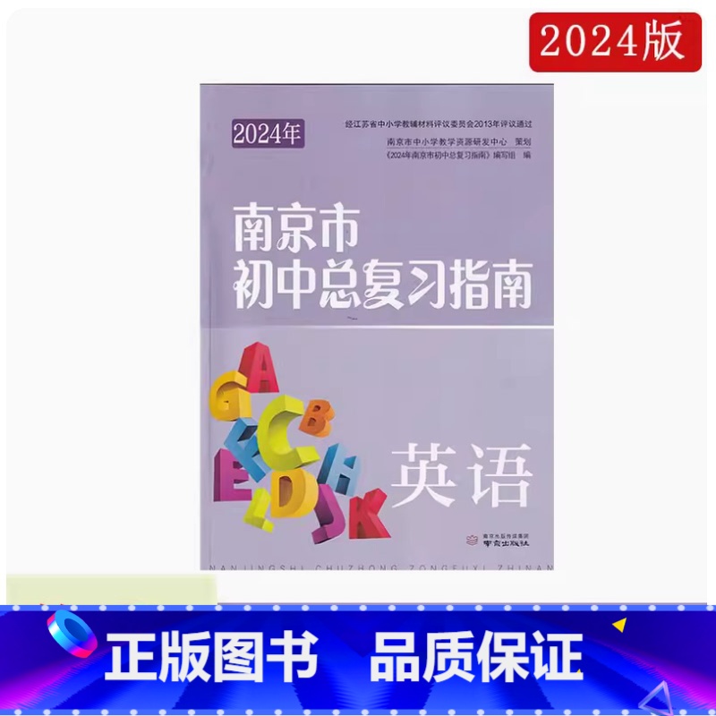 英语[2024年版] 初中通用 [正版]可单选2024年南京市初中总复习指南 语文数学英语物理化学道德与法治历史生物学地高清大图