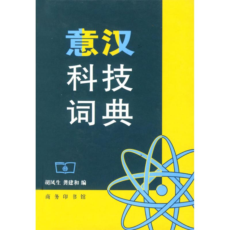 [M]意汉科技词典-9787100030472
