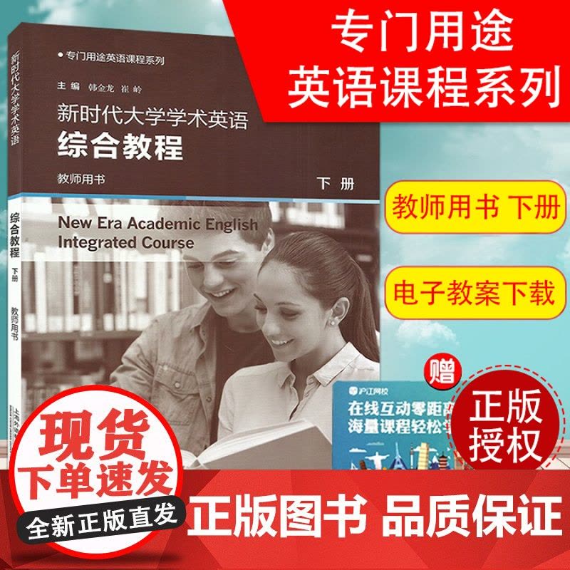 新时代大学英语综合教程学术英语综合教程教师用书下册韩金龙崔岭编专门用途英语课程系列大学英语专业课本书籍上海外语教育出版社图片