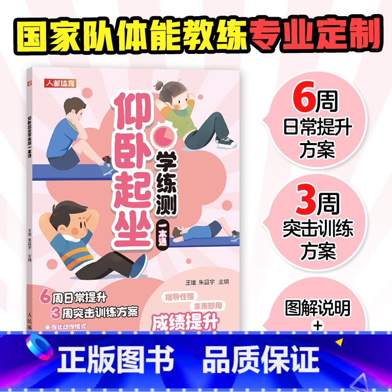 【正版】仰卧起坐学练测一本通 中小学体测 体质测试及体育考试