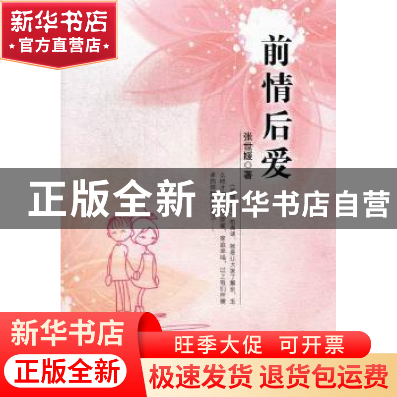 正版 前情后爱 张世媛著 中国文联出版社 9787505976955 书籍高清大图