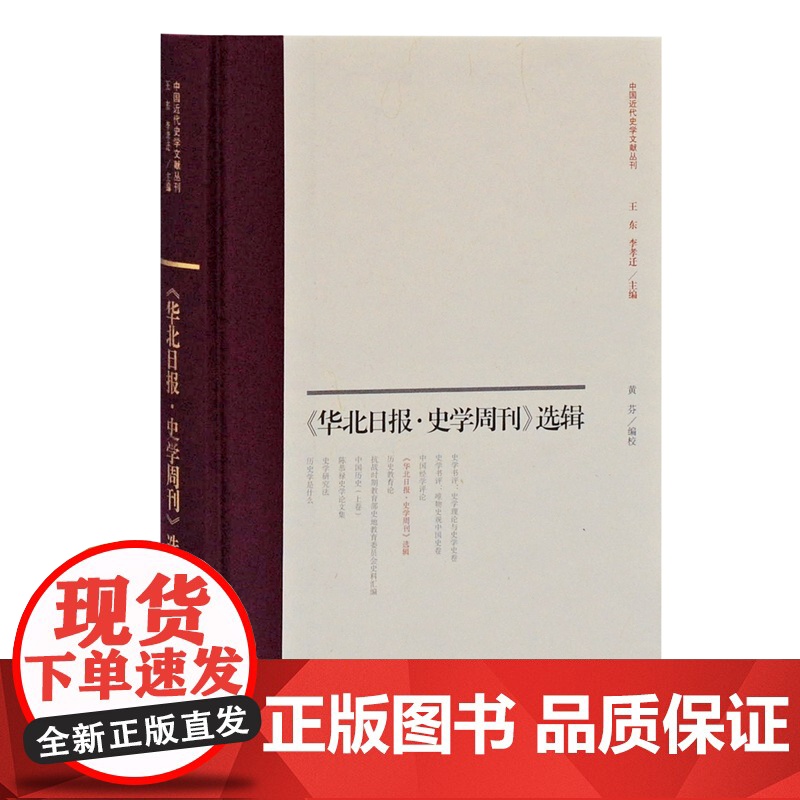 《华北日报·史学周刊》选辑 黄芬编校中国近代史学文献丛刊中国社会形态发展史经济史新史学上海古籍出版社正版图书藉高清大图