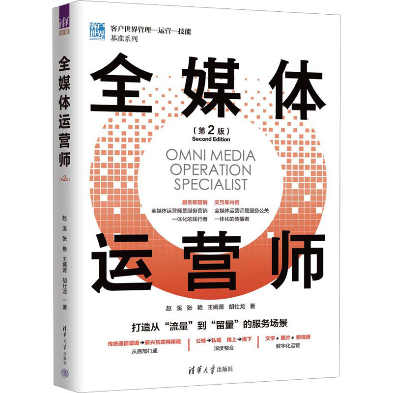 正版新书】全媒体运营师(第2版)赵溪 等9787302628286