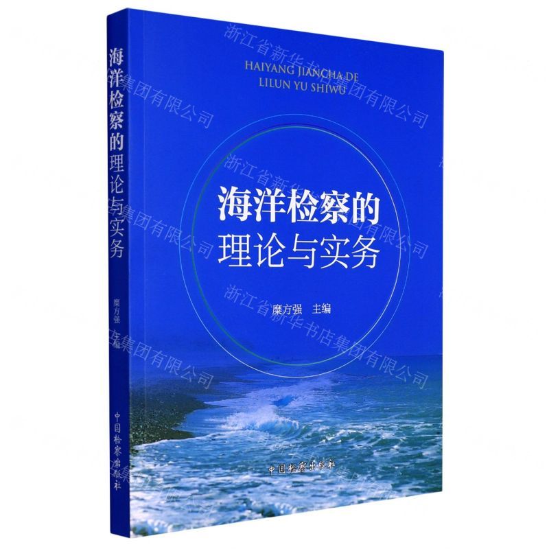 [N]海洋检察的理论与实务-9787510226731