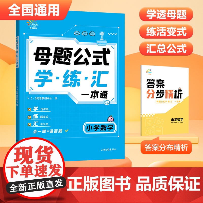 53天天练小学数学母题公式学练汇一本通三四五六年级全国通用小学数学母题大全人教版小学数学核心母题题型小学3456年级数学高清大图