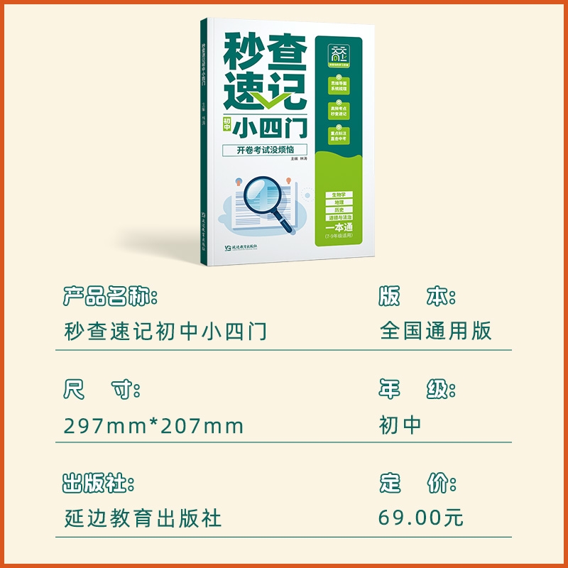 [单本]秒查速记初中小四门 初中通用 [正版]秒查速记初中小四门 快速提分生物地理历史道法7-9年级全国适用书天天向上初高清大图