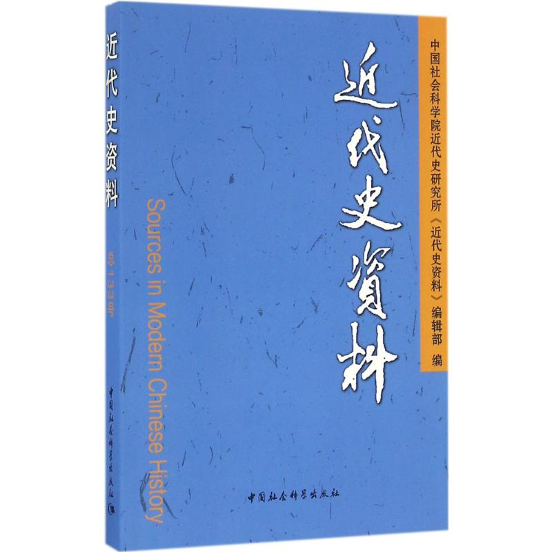 [M]近代史资料-9787516188682高清大图