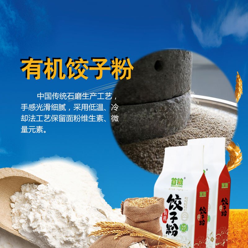 首粮(SHOULIANG)有机石磨饺子粉4KG礼盒