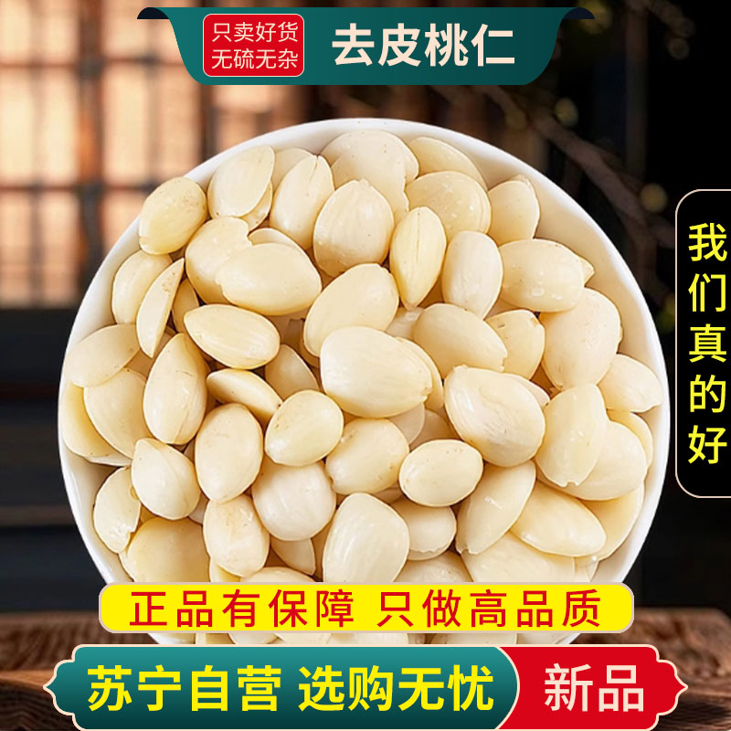 甄选去皮桃仁100克正品干货去皮桃仁无硫山桃仁去皮扁桃仁煮水泡茶高清大图