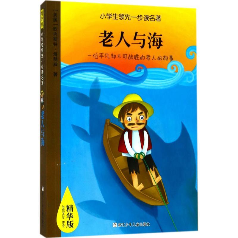 正版新书】小学生靠前一步读名著:精华版?老人与海欧内斯特·海明