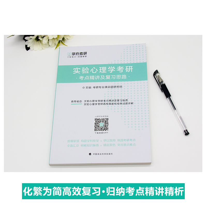 [醉染正版]学府考研实验心理学考研考点精讲及复习思路高清大图
