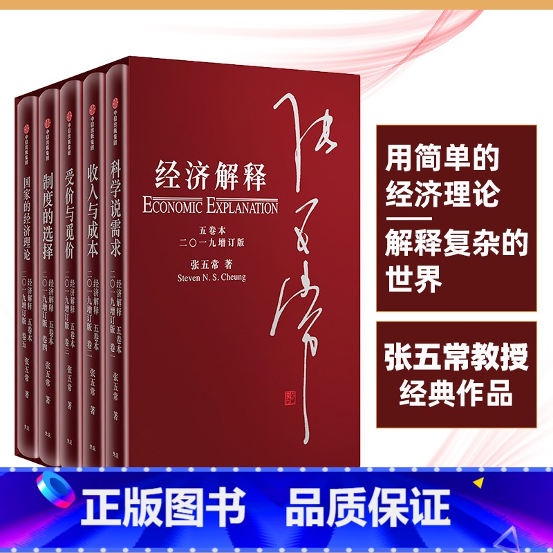 【正版】经济解释2019 五卷本增订版 张五常 科学说需求 收入与成本 受价与觅价 制度的选择 国家的经济理论