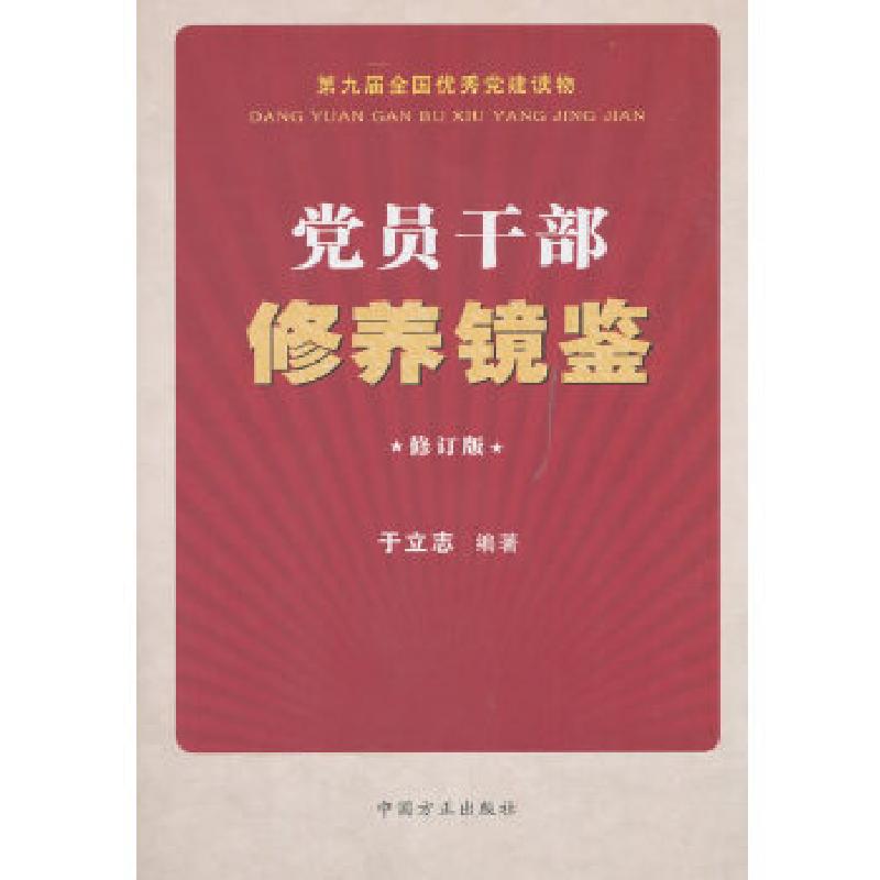 正版新书】党员干部修养镜鉴(修订版)于立志著9787517405337