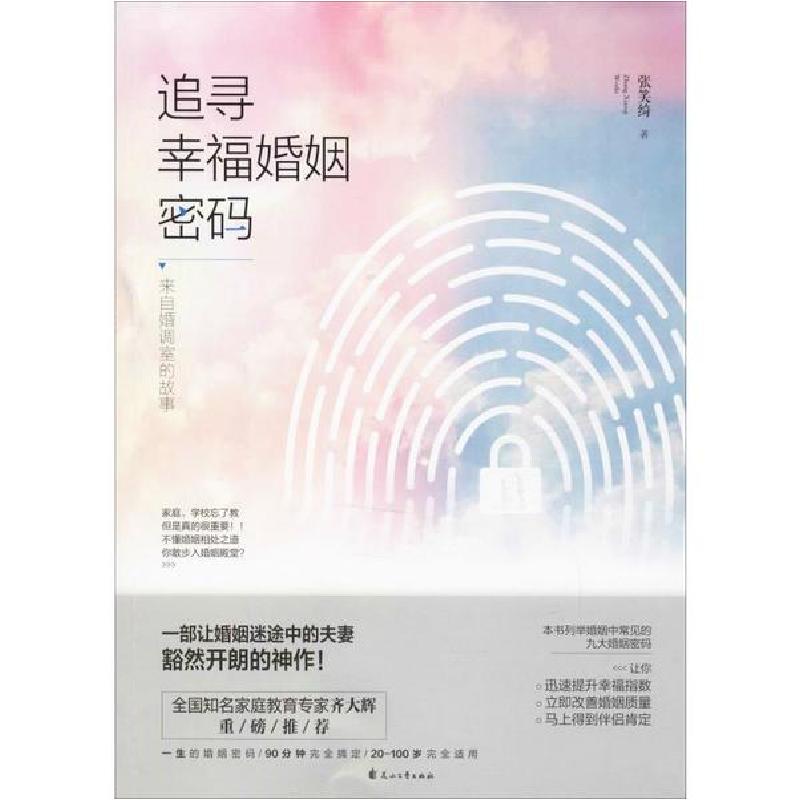 正版新书】追寻幸福婚姻密码 来自婚调室的故事张笑绮97875511506