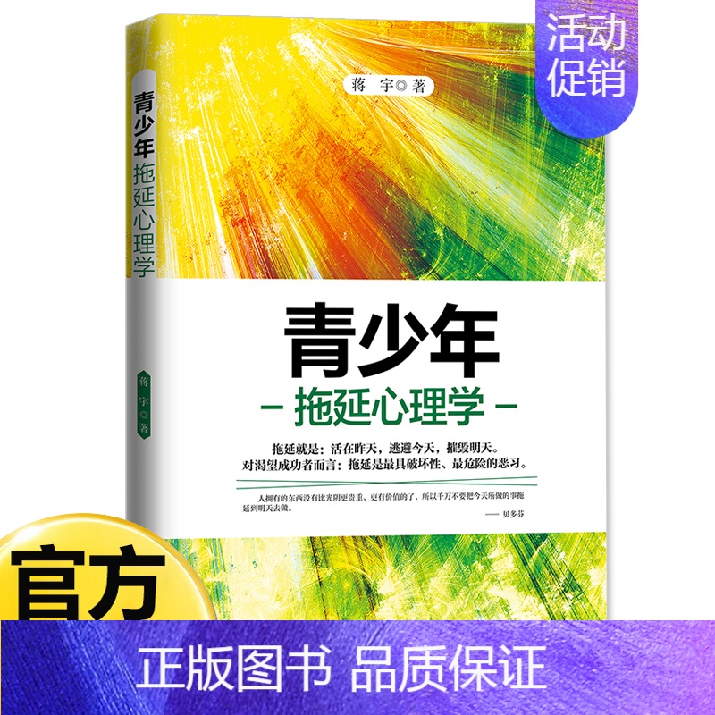 【单册】青少年拖延心理学 【正版】青少年心理学书籍全套8册行为叛逆厌学拖延社交情绪积极抑郁心理学正确引导孩子顺利度过青春