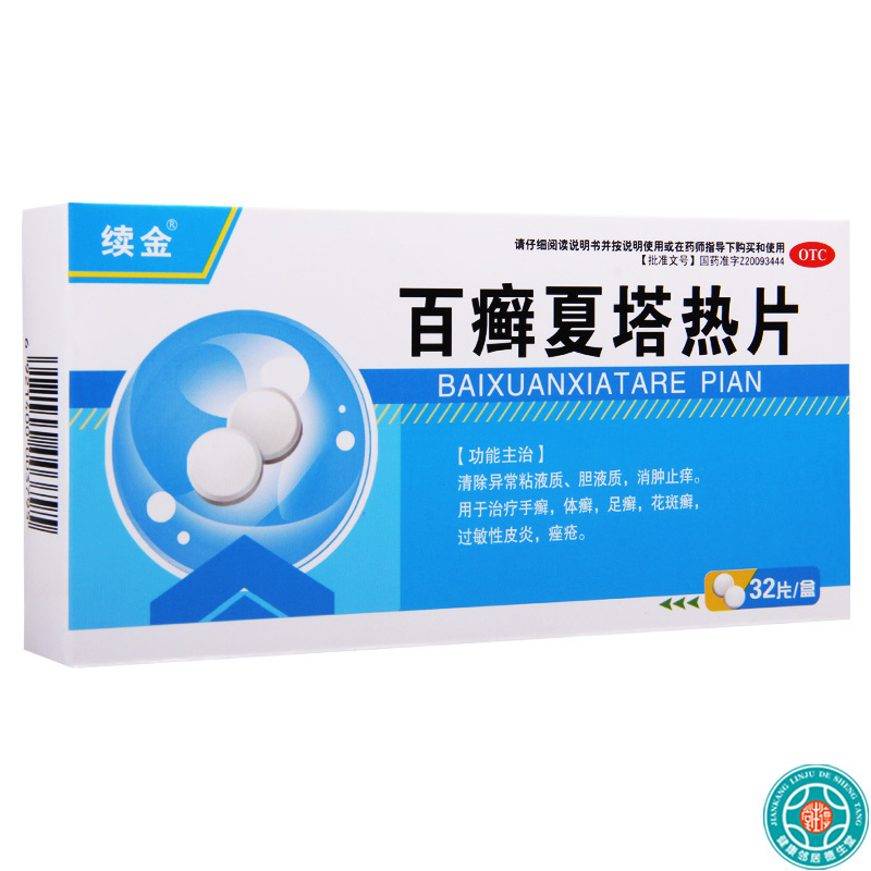 [5盒]续金百癣夏塔热片0.31g*32片/盒*5盒手癣体癣足癣花斑癣过敏性皮炎