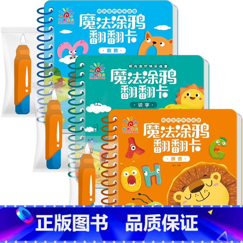 数数·拼音·识字3本装 【正版】魔法涂鸦翻翻卡精装撕不烂早教书0-3岁宝宝启蒙认知书1-2-4岁儿童水画本清水涂画玩具书