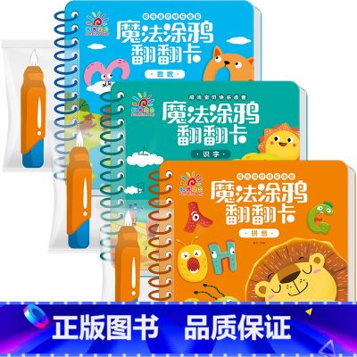 数数·拼音·识字3本装 【正版】魔法涂鸦翻翻卡精装撕不烂早教书0-3岁宝宝启蒙认知书1-2-4岁儿童水画本清水涂画玩具书