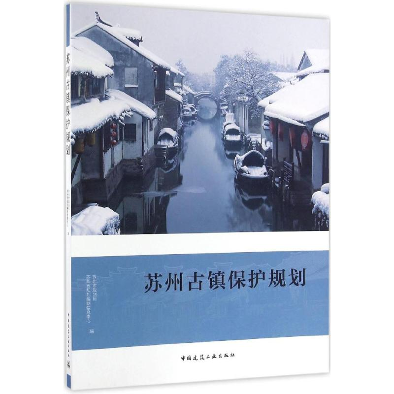 【M】苏州古镇保护规划-9787112172238