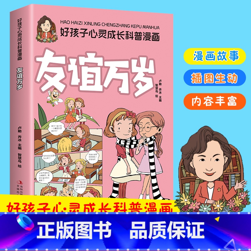 友谊万岁 【正版】好孩子心灵成长科普漫画 全10册 青少年儿童益智启蒙科普书籍 友谊万岁 我要当学霸 为自己的梦想努力