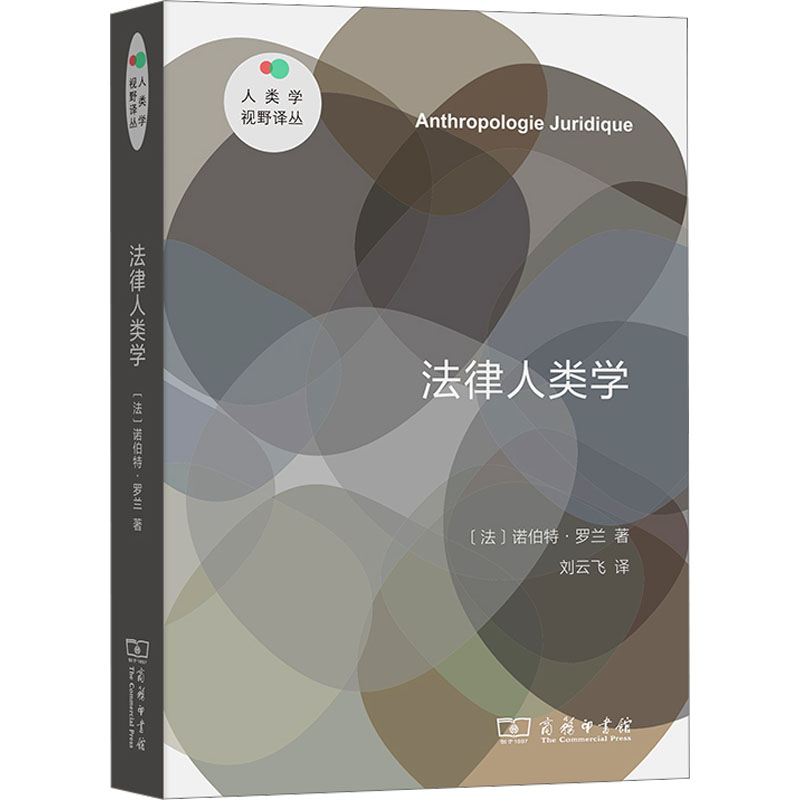 [正版]法律人类学 (法)诺伯特·罗兰 著 刘云飞 译 文化人类学社科 书店图书籍 商务印书馆高清大图