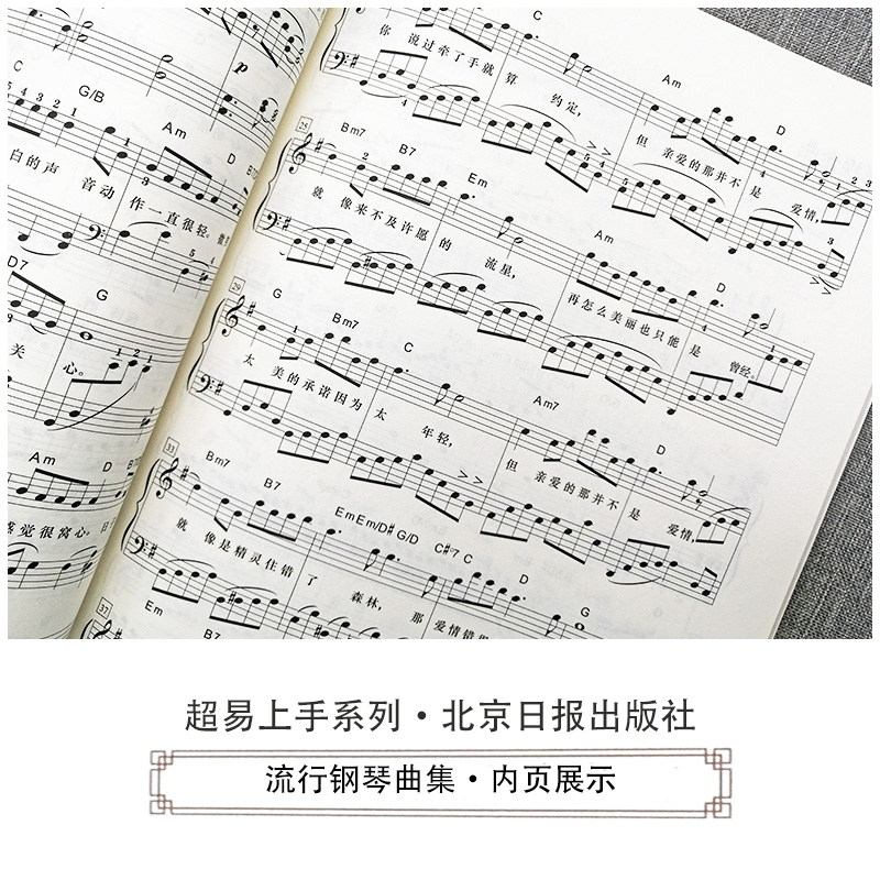 [正版]流行钢琴曲集 超易上手系列 随书CD2张 扫码听音乐 乐海编著 北京日报出版社 经典五线谱钢琴曲集9787高清大图